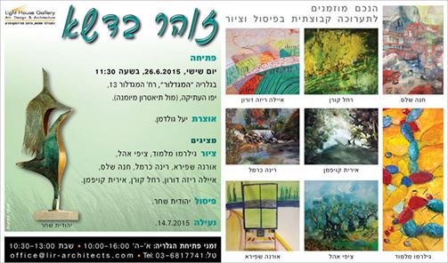 הזמנה לתערוכת זהר בדשא